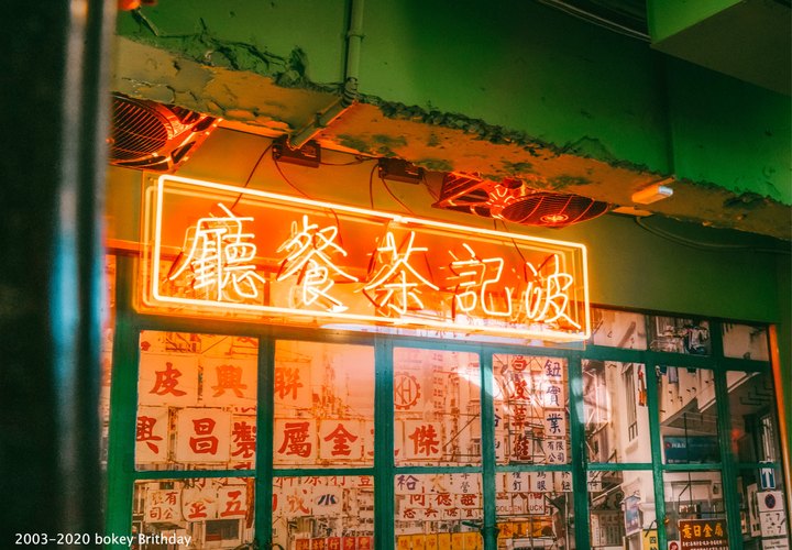 波記茶餐廳