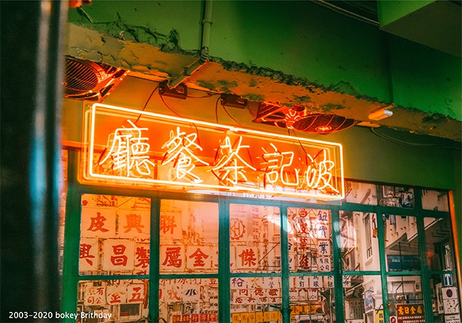 波記茶餐廳